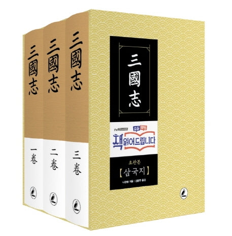삼국지 세트(초판본)(양장본 Hardcover)(전3권)