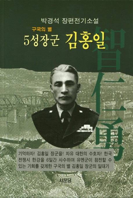 5성장군 김홍일(구국의 별)