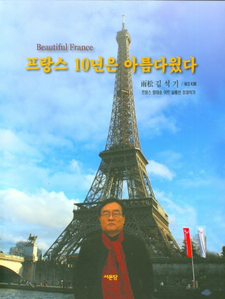프랑스 10년은 아름다웠다(양장본 HardCover)