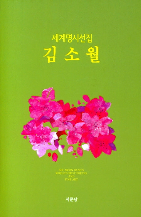 김소월(세계명시선집 6)(양장본 HardCover)