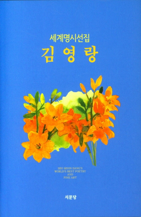김영랑(세계명시선집 7)(양장본 HardCover)