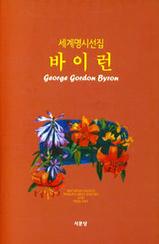 바이런(세계명시선집 3)(양장본 Hardcover)