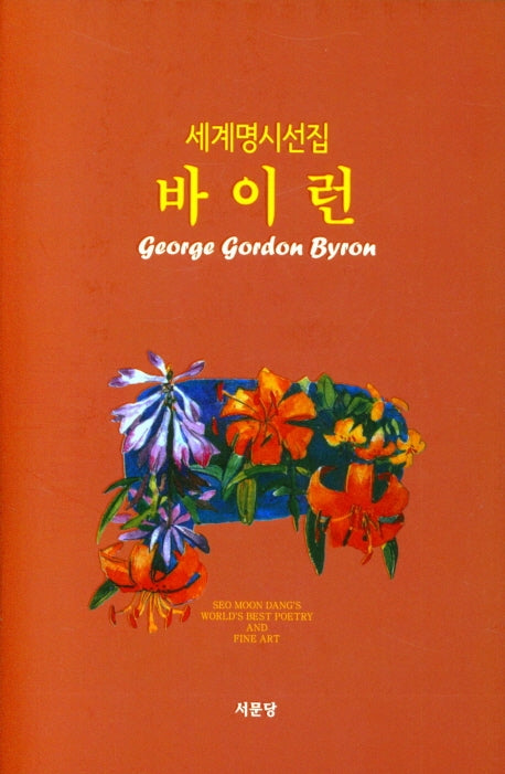 바이런(세계명시선집 3)(양장본 Hardcover)