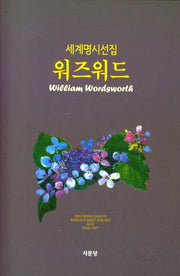 워즈워드(세계명시선집 4)(양장본 Hardcover)