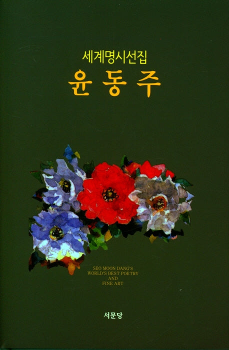 윤동주(세계명시선집 8)(양장본 HardCover)