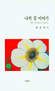 나의 꽃 이야기