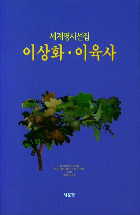 이상화.이육사(세계명시선집 9)(양장본 HardCover)