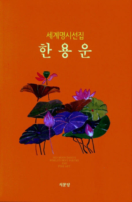 한용운(세계명시선집 10)(양장본 HardCover)