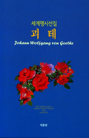 괴테(세계명시선집 1)(양장본 HardCover)