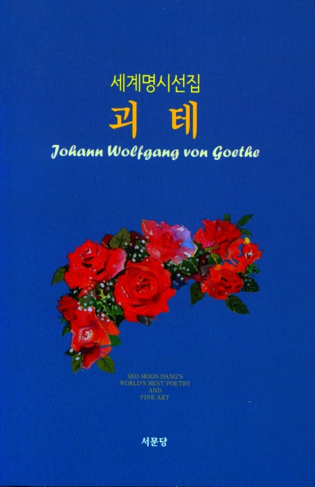 괴테(세계명시선집 1)(양장본 HardCover)
