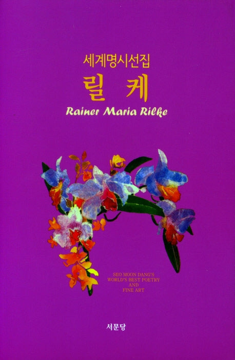 릴케(세계명시선집 2)(양장본 HardCover)