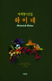하이네(세계명시선집 5)(양장본 HardCover)