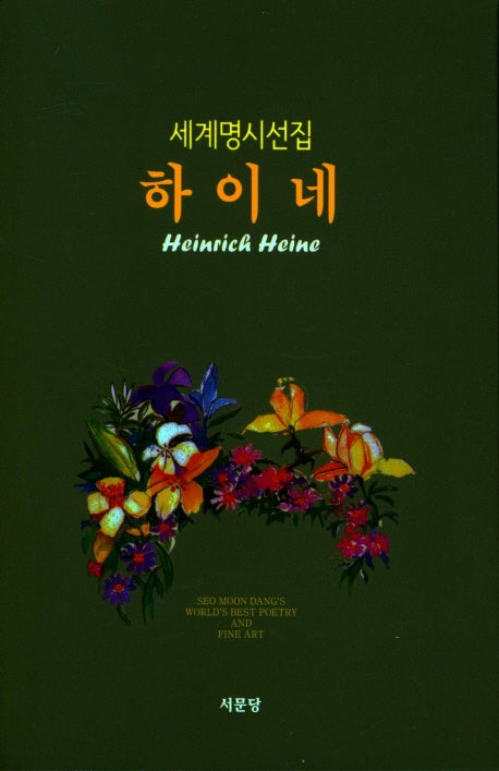 하이네(세계명시선집 5)(양장본 HardCover)