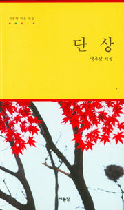단상(서문당 마음 선집)