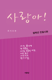 사랑아! 사람아!