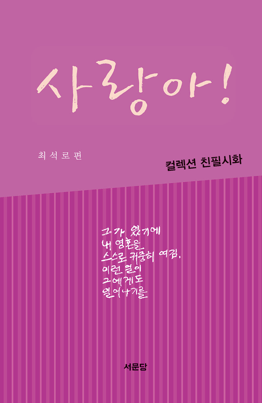 사랑아! 사람아!