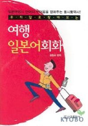 여행 일본어회화(우리말로 찾아보는)