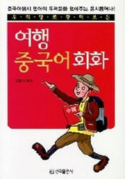 해외여행 중국어회화(우리말로 찾아보는)