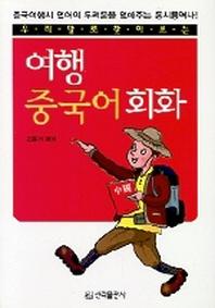 해외여행 중국어회화(우리말로 찾아보는)