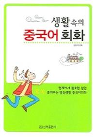 생활속의 중국어 회화