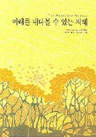 미래를 내다볼 수 있는 지혜