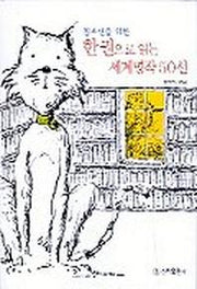 한권으로 읽는 세계명작 50선