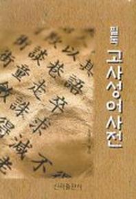 고사성어사전(필독)