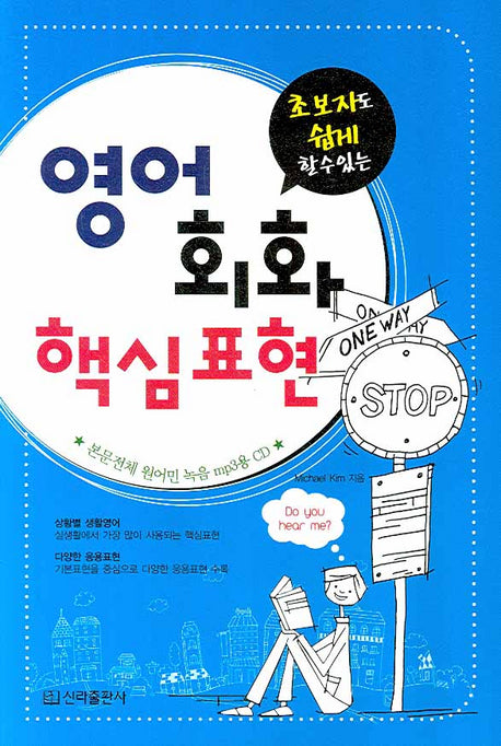 영어회화 핵심표현(초보자도 쉽게 할 수 있는)(MP3CD1장포함)