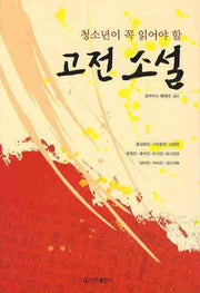 고전소설(청소년이 꼭 읽어야 할)