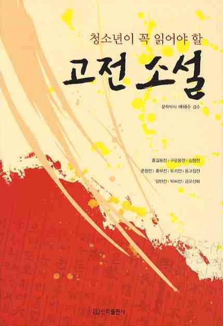 고전소설(청소년이 꼭 읽어야 할)
