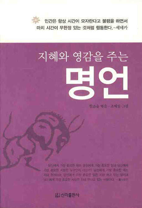 지혜와 영감을 주는 명언(2판)(반양장)