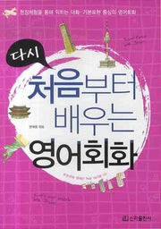 다시 처음부터 배우는 영어회화(MP3CD1장포함)