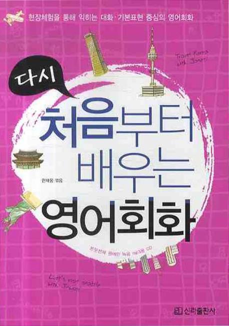 다시 처음부터 배우는 영어회화(MP3CD1장포함)