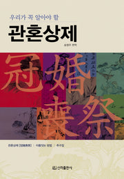 관혼상제(우리가 꼭 알아야 할)