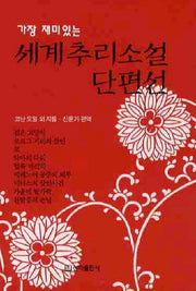 세계추리소설 단편선(핸드북)(가장 재미있는)(2판)