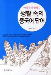 생활 속의 중국어단어(아침부터 밤까지)