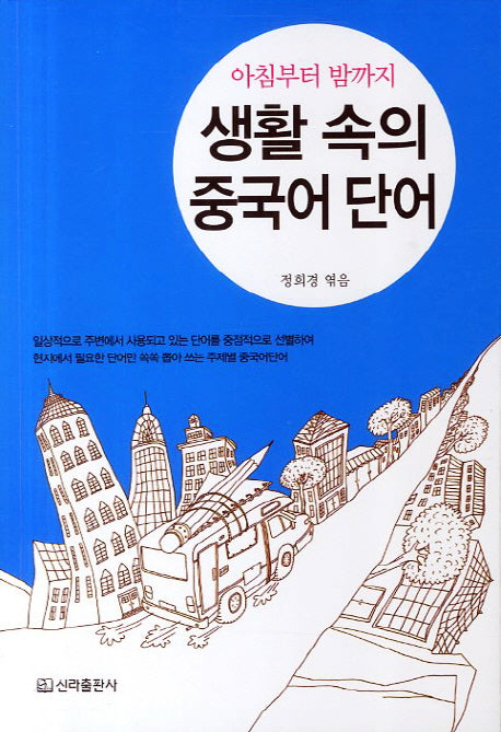 생활 속의 중국어단어(아침부터 밤까지)