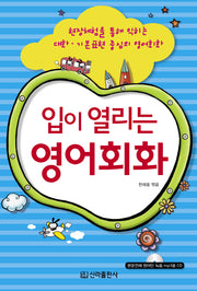 입이 열리는 영어회화(CD1장포함)