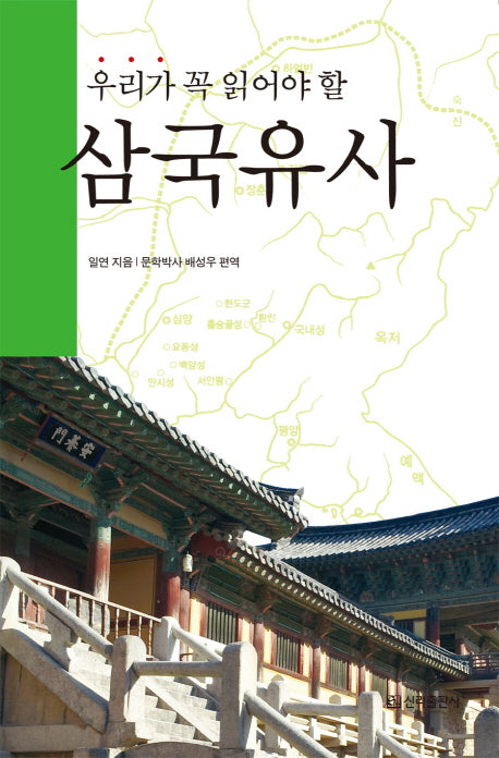 삼국유사(우리가 꼭 읽어야 할)