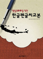 한글펜글씨 교본