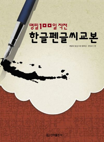 한글펜글씨 교본