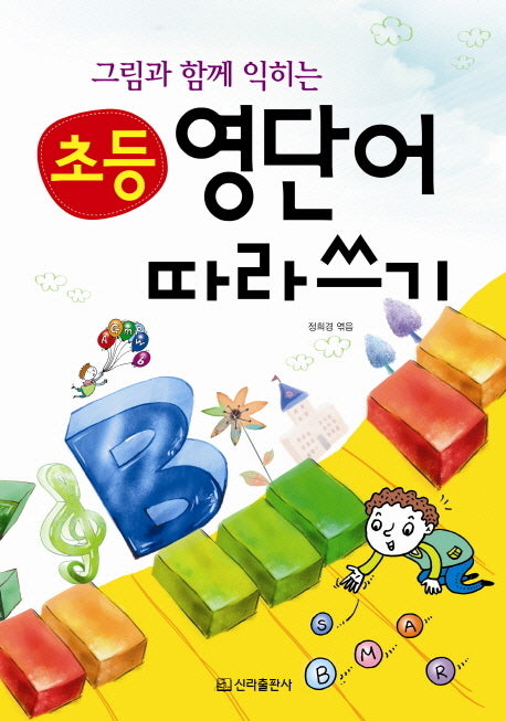 초등 영단어 따라쓰기(그림과 함께 익히는)
