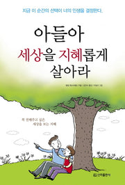 아들아 세상을 지혜롭게 살아라