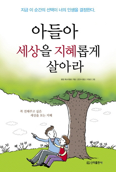 아들아 세상을 지혜롭게 살아라