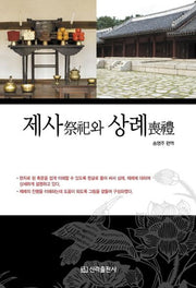 제사와 상례