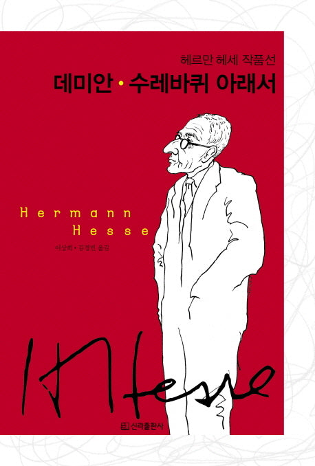 데미안 수레바퀴 아래서