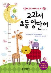 교과서 초등 영단어(영어 교과서에 나오는)(CD1장포함)