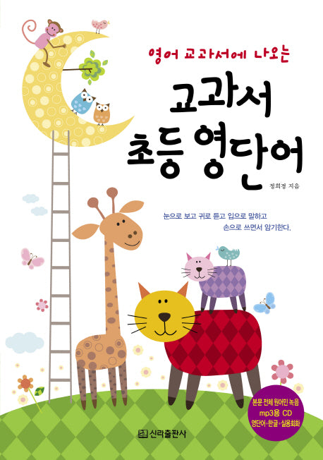 교과서 초등 영단어(영어 교과서에 나오는)(CD1장포함)