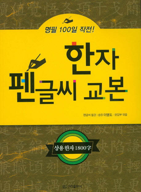 한자 펜글씨 교본