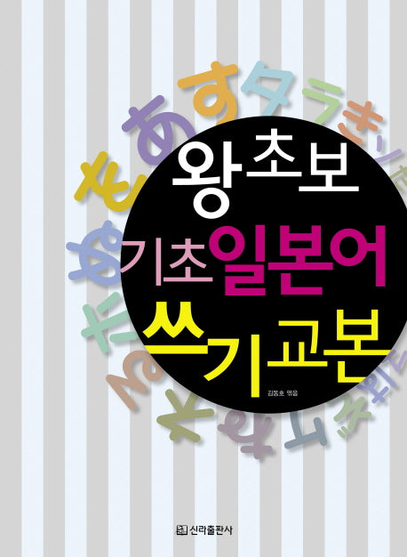 왕초보 기초 일본어 쓰기 교본(개정판)